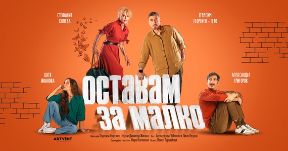 Оставам за малко