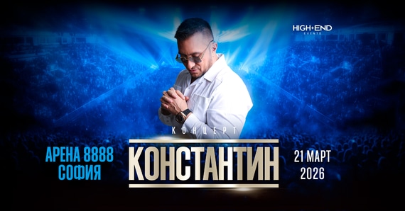 Концерт на Константин